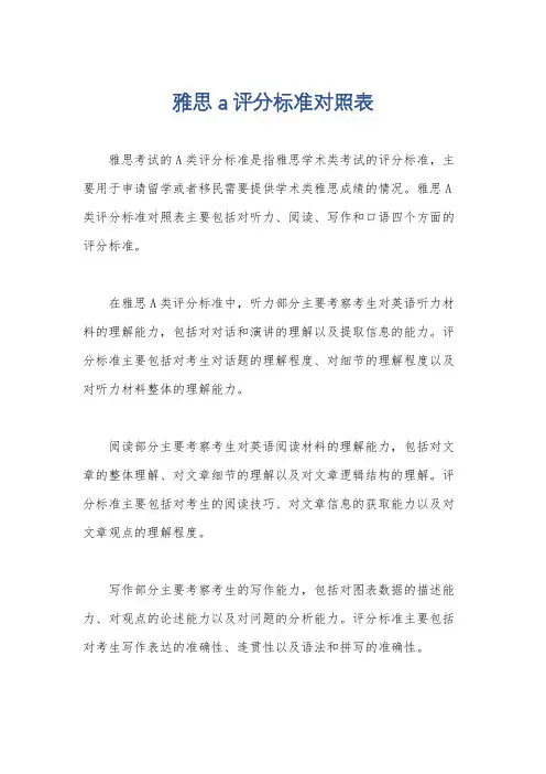 雅思a评分标准对照表