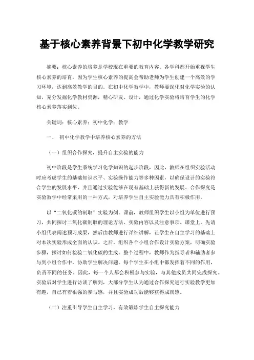 基于核心素养背景下初中化学教学研究