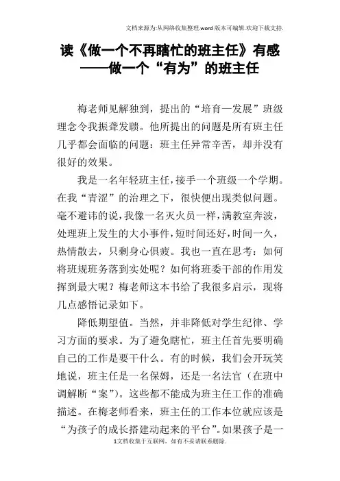 读做一个不再瞎忙的班主任有感——做一个“有为”的班主任