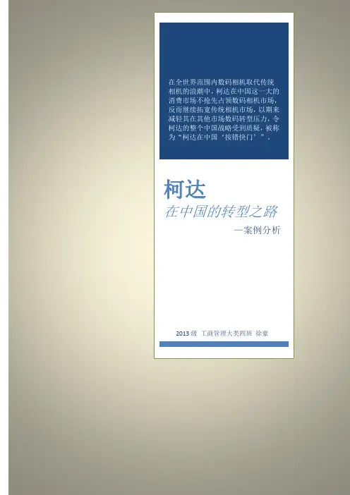 案例分析--柯达在中国的转型之路