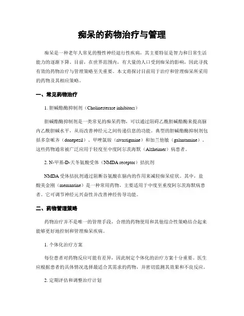 痴呆的药物治疗与管理
