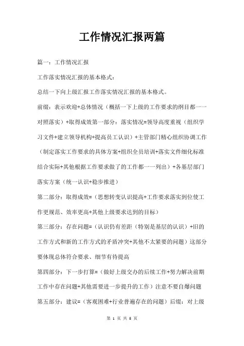 工作情况汇报两篇