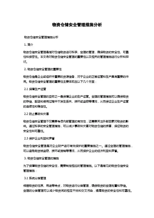 物资仓储安全管理措施分析