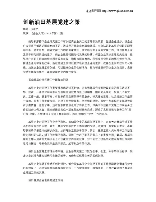 创新油田基层党建之策