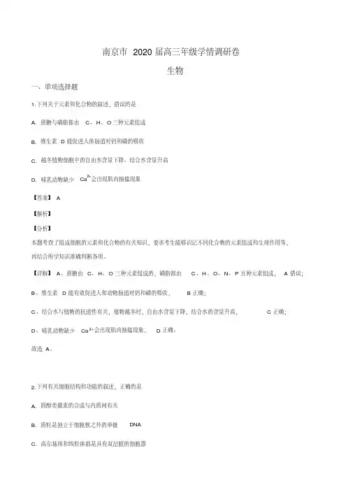 江苏省南京市2019-2020学年高三上学期第一次学情调研生物试题(解析版)
