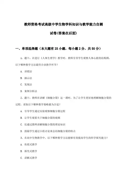 教师资格考试高级中学生物学科知识与教学能力试卷及答案指导