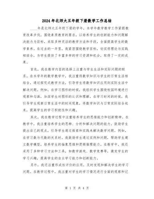 2024年北师大五年级下册数学工作总结(2篇)