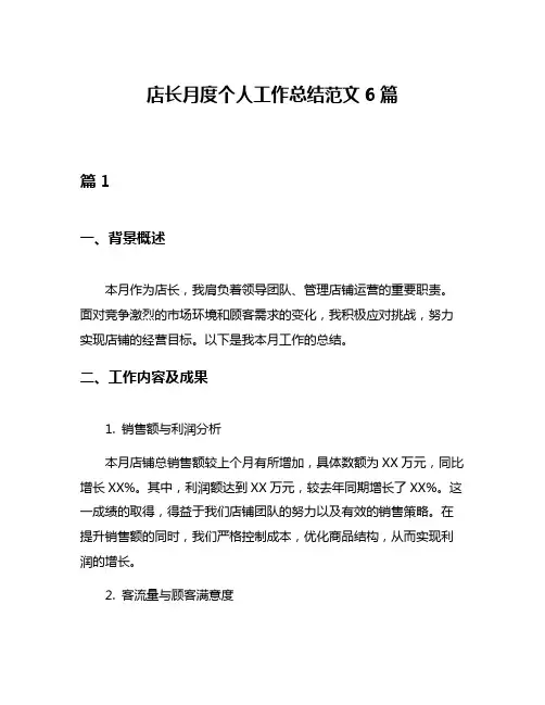 店长月度个人工作总结范文6篇