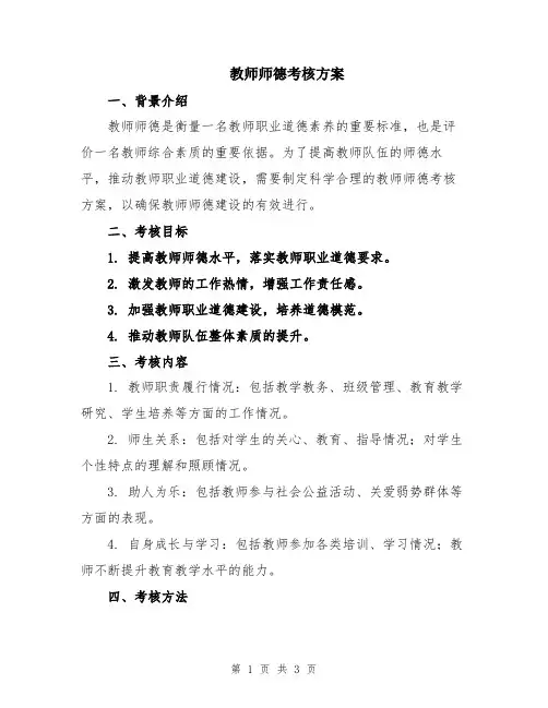 教师师德考核方案