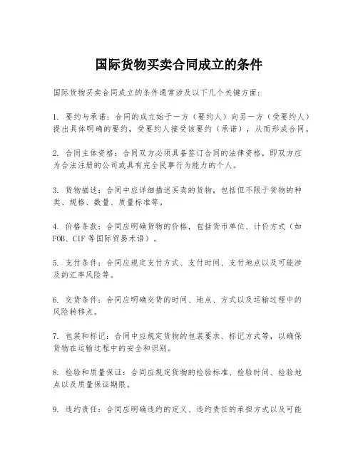 国际货物买卖合同成立的条件