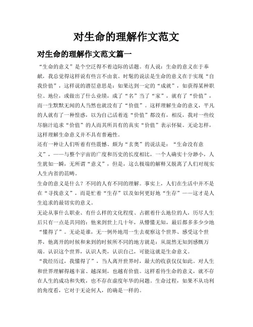 对生命的理解作文范文
