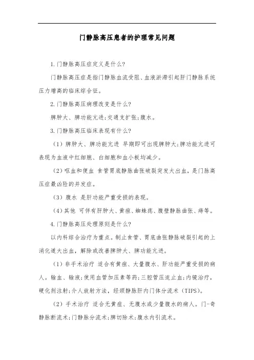 门静脉高压患者的护理常见问题