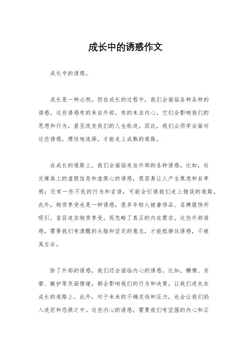 成长中的诱惑作文