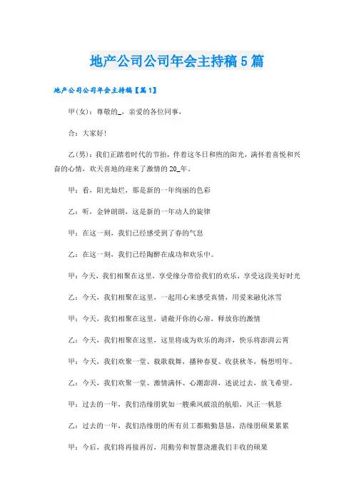 地产公司公司年会主持稿5篇
