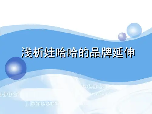 浅析娃哈哈的品牌延伸课件.pptx