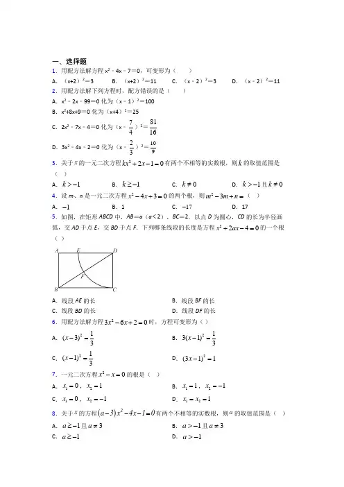 人教版初中数学九年级数学上册第一单元《一元二次方程》检测卷(包含答案解析)