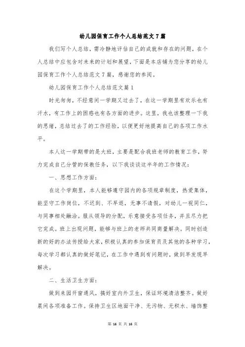 幼儿园保育工作个人总结范文7篇