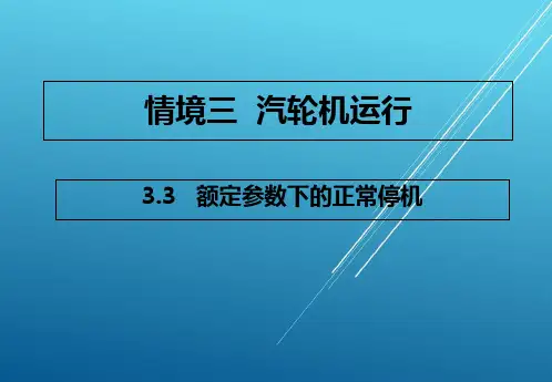 多媒体任务33  汽轮机额定参数下的正常停机PPT课件