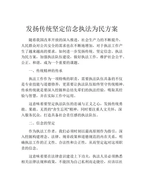 发扬传统坚定信念执法为民方案