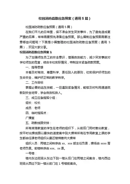 校园消防疏散应急预案（通用5篇）