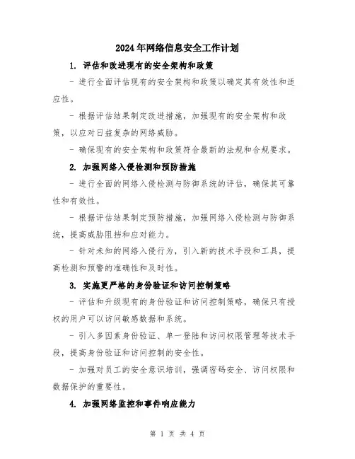2024年网络信息安全工作计划