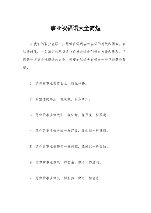 事业祝福语大全简短