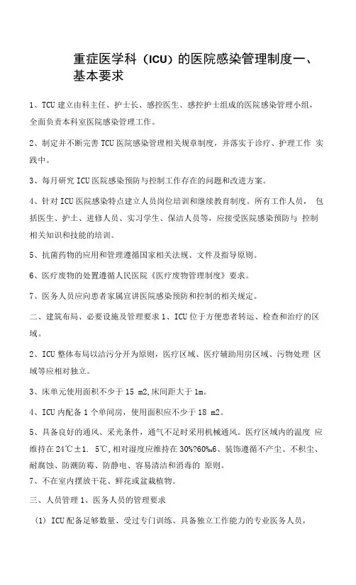 重症医学科(ICU)的医院感染管理制度