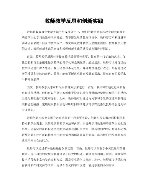 教师教学反思和创新实践
