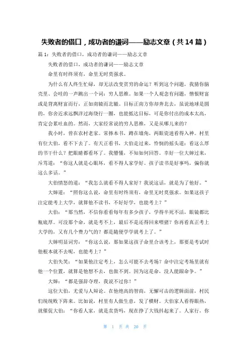 失败者的借口,成功者的谦词——励志文章(共14篇)