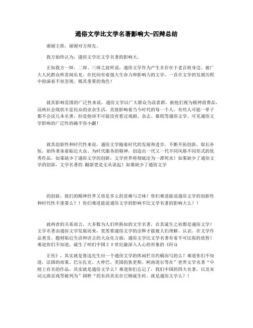 通俗文学比文学名著影响大-四辩总结