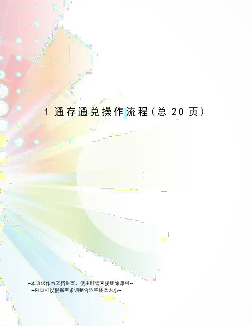 1通存通兑操作流程