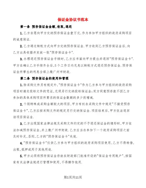保证金协议书范本(4篇)