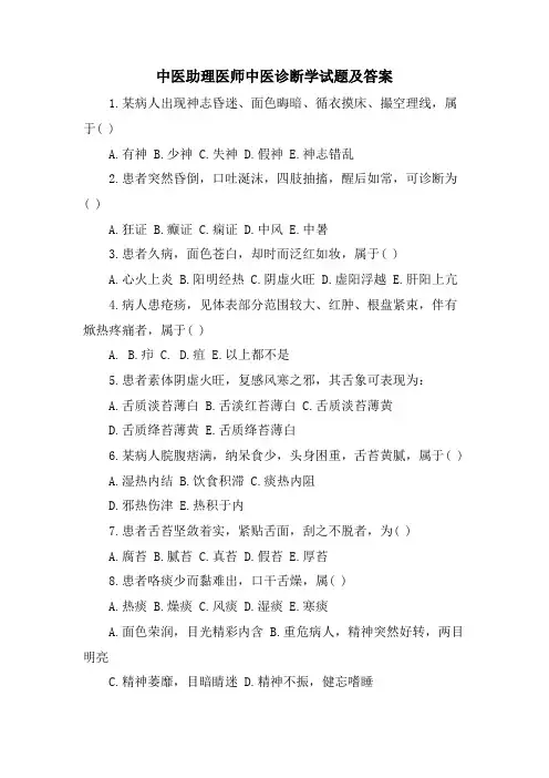 中医助理医师中医诊断学试题及答案