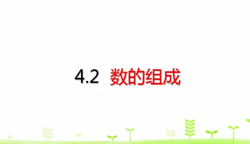 一年级【下】册数学-第4单元100以内数的认识数的组成(15张ppt)人教版公开课课件