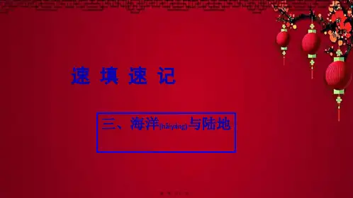 中考地理总复习 三 海洋与陆地地理课件