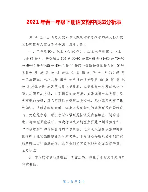 2021年春一年级下册语文期中质量分析表