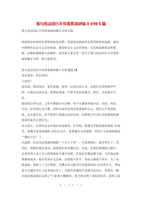 我与宪法同行不负青春演讲稿3分钟5篇学习啦