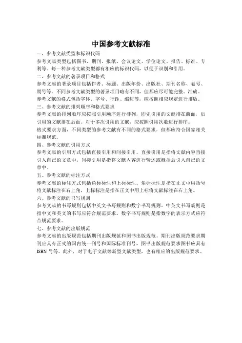 中国参考文献标准