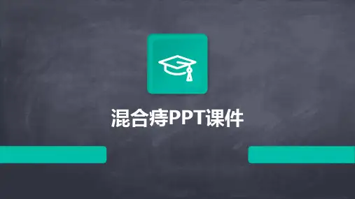 混合痔PPT课件
