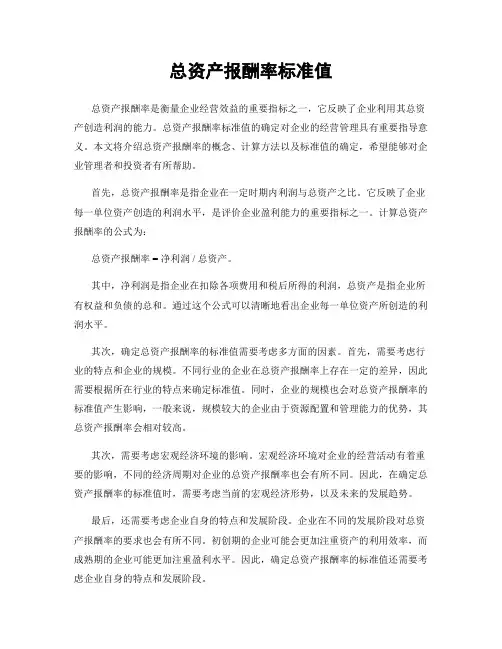 总资产报酬率标准值