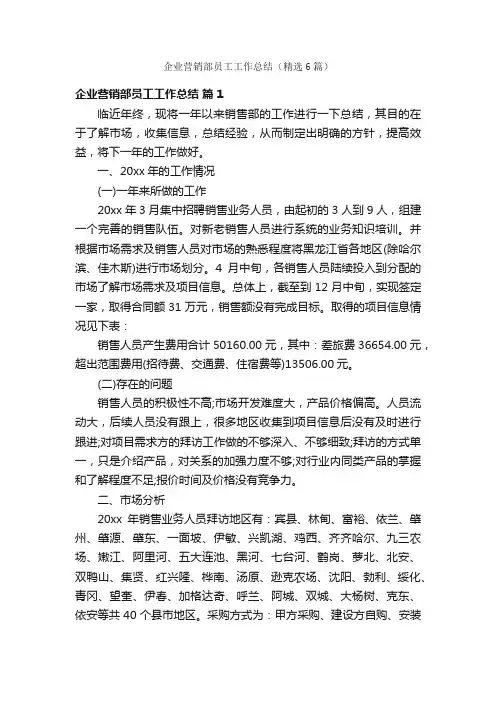 企业营销部员工工作总结（精选6篇）