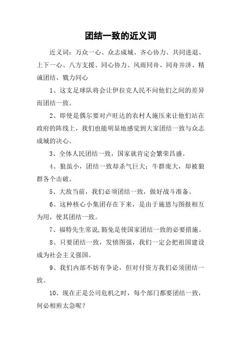 团结一致的近义词