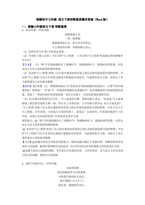 部编初中七年级 语文下册诗歌鉴赏题含答案(Word版)