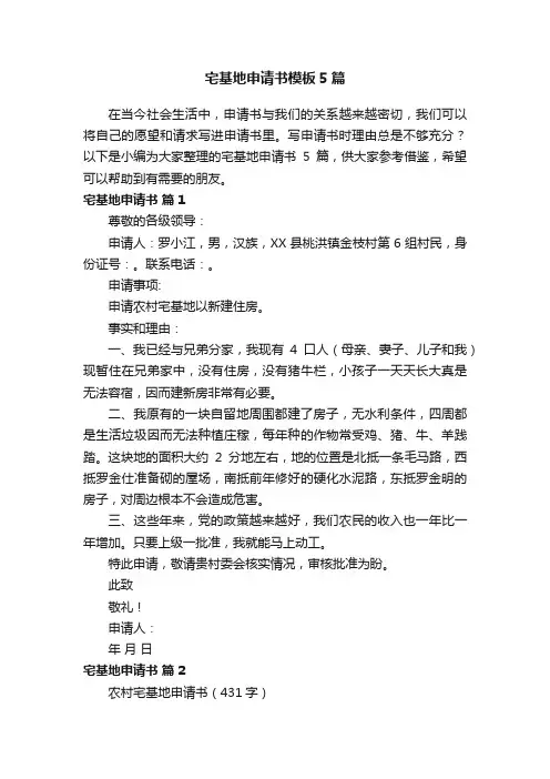 宅基地申请书模板5篇