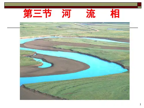 河流相