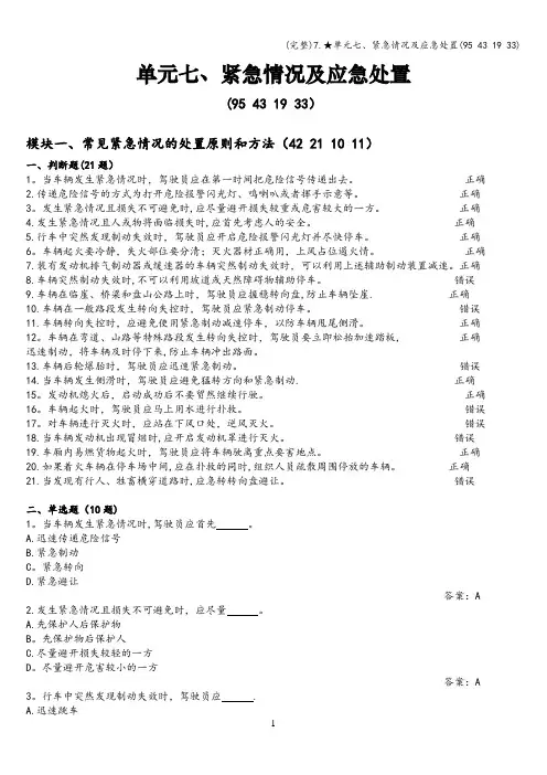 (完整)7.★单元七、紧急情况及应急处置(95 43 19 33)