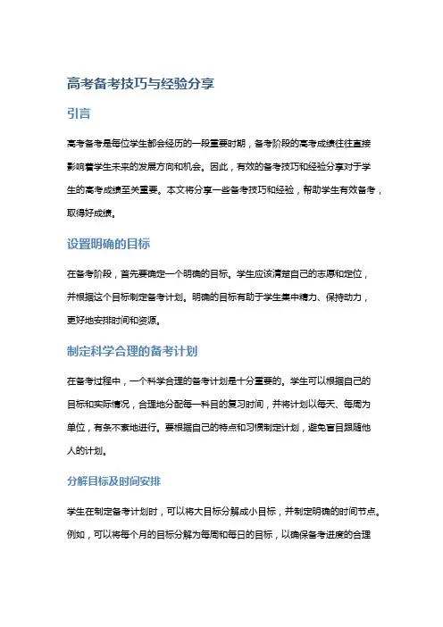 高考备考技巧与经验分享