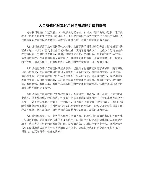 人口城镇化对农村居民消费结构升级的影响