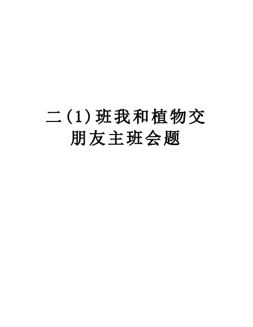 二(1)班我和植物交朋友主班会题说课材料