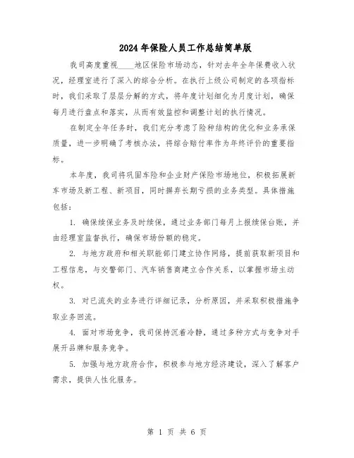 2024年保险人员工作总结简单版（四篇）